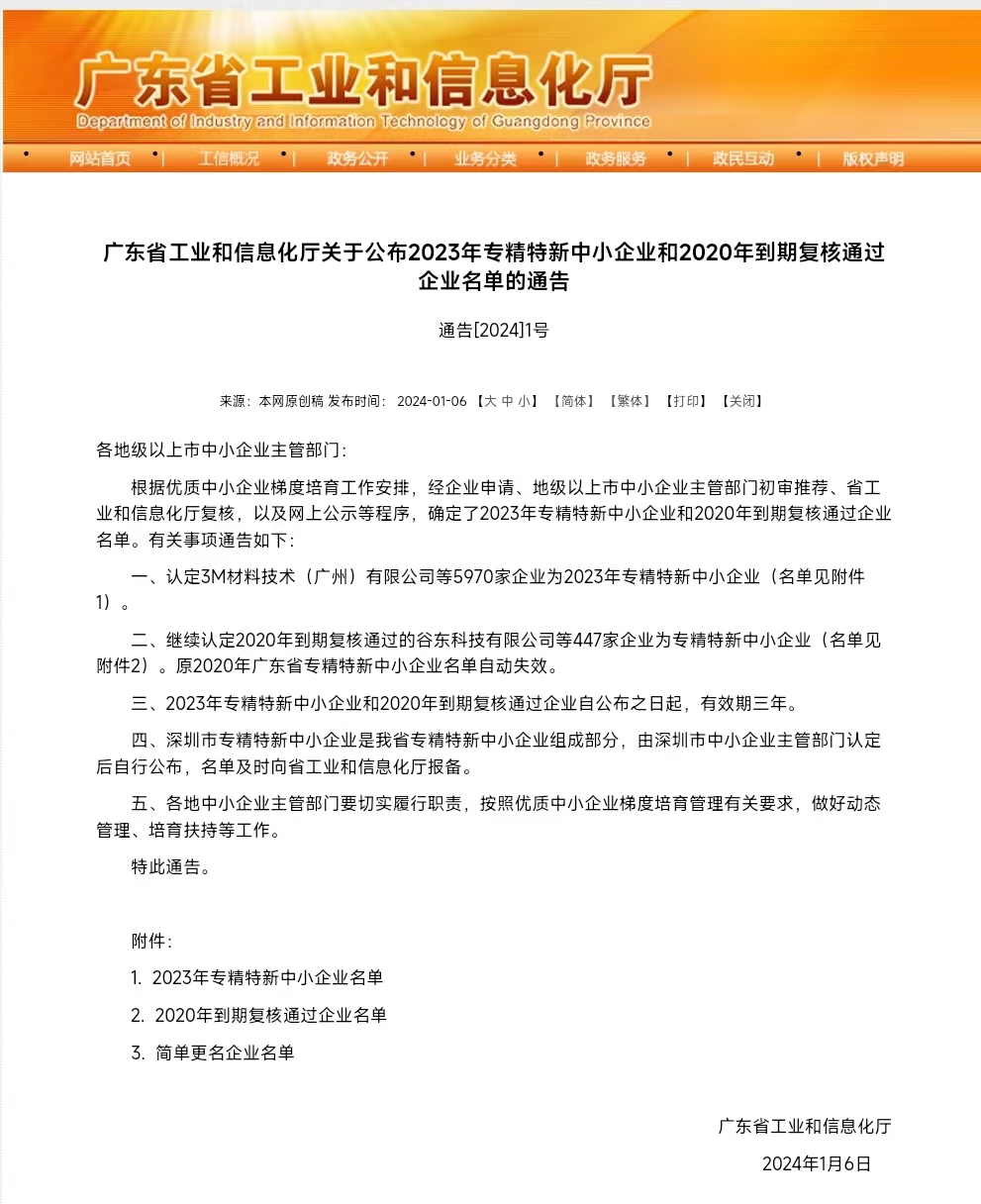 附图--宏大罗化获得广东省专精特新中小企业认定.jpg